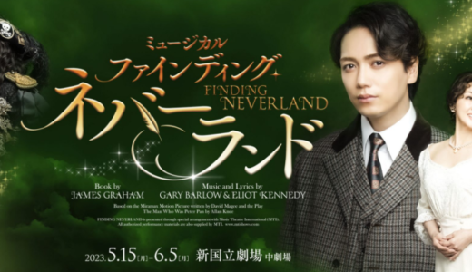 ミュージカル『ファインディング・ネバーランド』を観てきました。