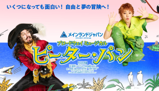 ブロードウェイミュージカル『ピーターパン』